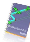 CATIA v5管道设计教程（英文）