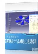 CATIA设计与CAM加工视频教程