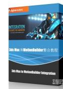 3DS Max 和MotionBuilder整合教程（3ds Max to MotionBuilder Integration）