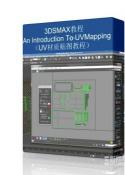 (UV材质贴图教程)An Introduction To UVMapping