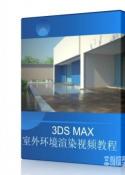 3DMAX室外环境渲染视频教程|Modern Exterior Villa