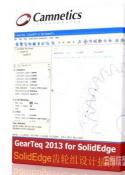 齿轮组设计插件GearTeq2013|GearTeq2013 for SolidEdge