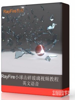 Rayfire视频教程—小球击碎玻璃视频教程|Shattering Glass with Rayfire in 3DsMax