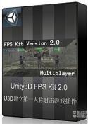 Unity3D FPS Kit 2.0|Unity3D建立第一人称视角射击游戏插件