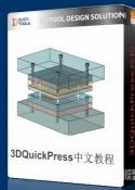 3DQuickPress视频教程