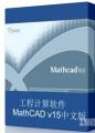MathCAD v15|工程计算软件MathCAD v15中文版
