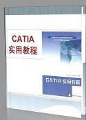 CATIA基础教程系列—清华大学出版社