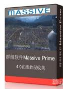 群组软件Massive Prime 4.0在线教程收集