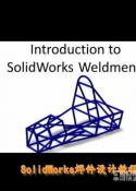 SolidWorks焊件设计视频教程