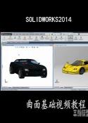SolidWorks 2014曲面视频教程