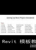 Revit模板视频教程|Creating Templates Training Video