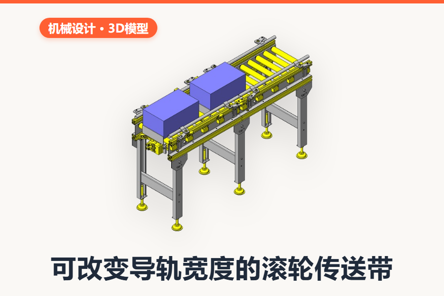 可改变导轨宽度的滚轮传送带(SolidWorks完整装配体)