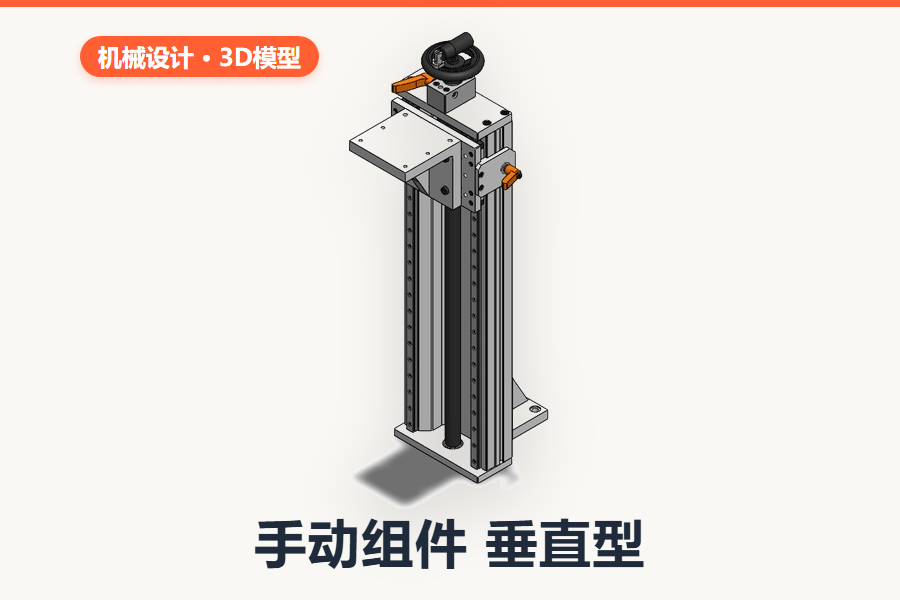 手动组件 垂直型（SolidWorks原生装配体）
