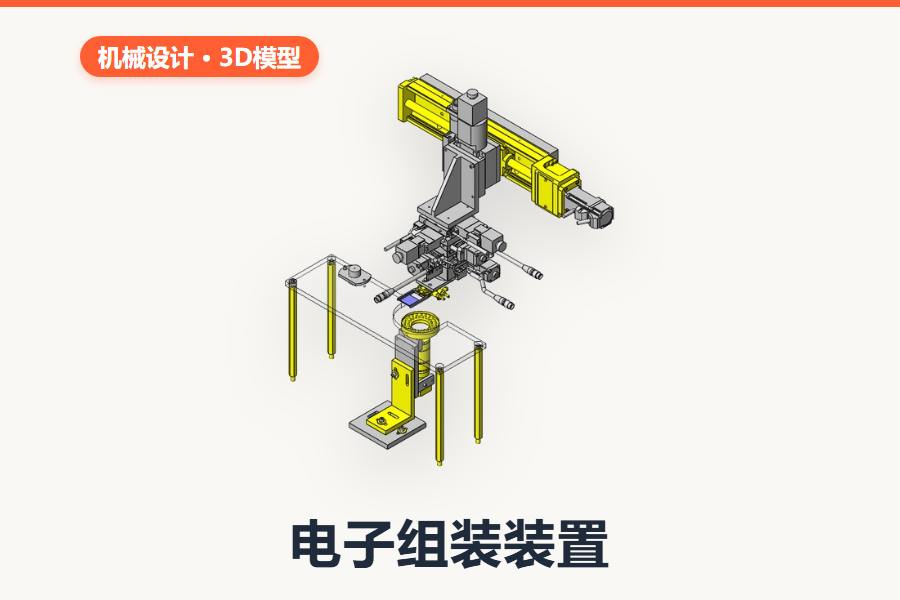 电子组装装置(SolidWorks完整装配体)