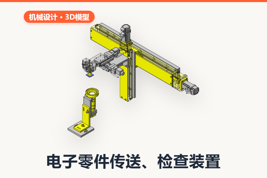 电子零件传送、检查装置(SolidWorks完整装配体)
