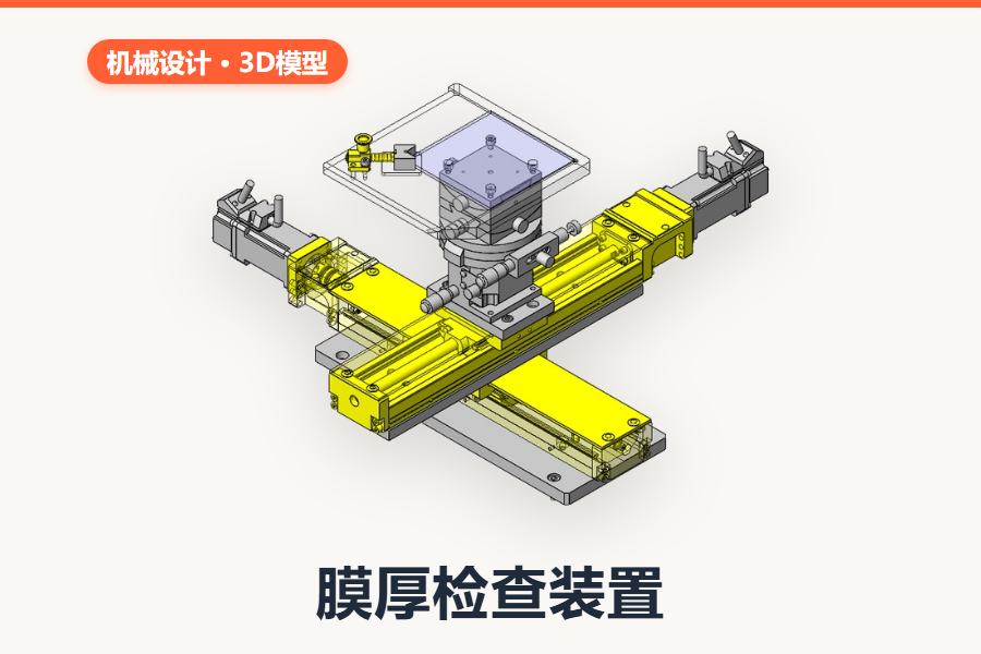 膜厚检查装置（SolidWorks完整装配体）