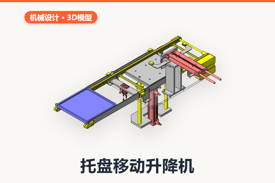 托盘移动升降机(SolidWorks完整装配体)