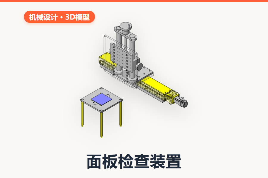 面板检查装置（SolidWorks完整装配体）