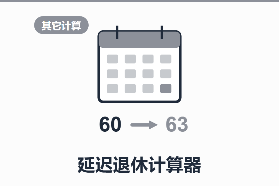 延迟退休计算器