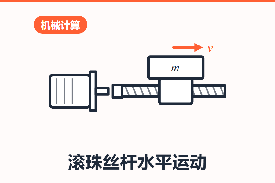 滚珠丝杆水平运动设计计算