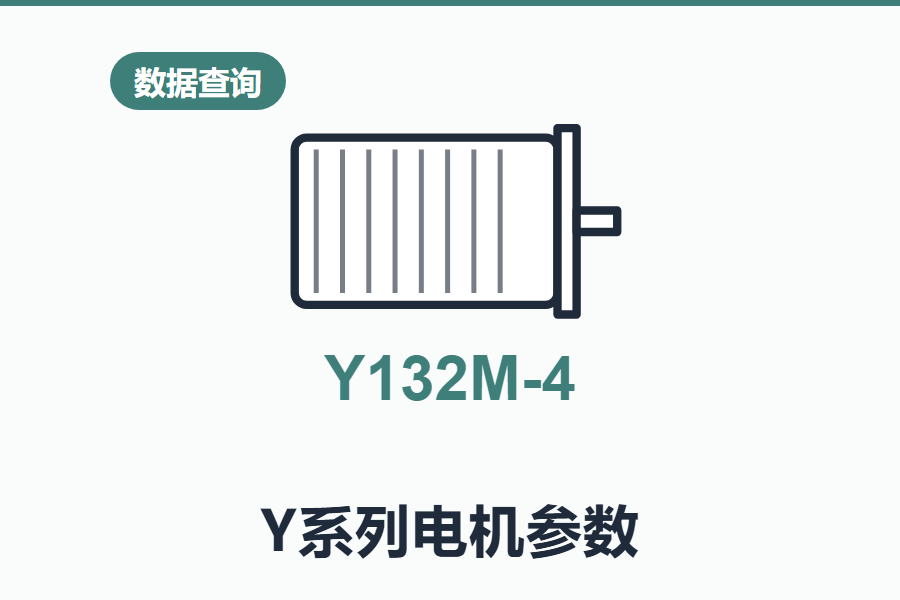 常用Y系列电机型号参数表在线查询