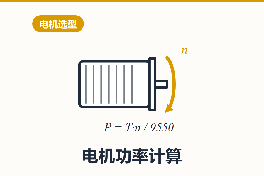 电机功率计算
