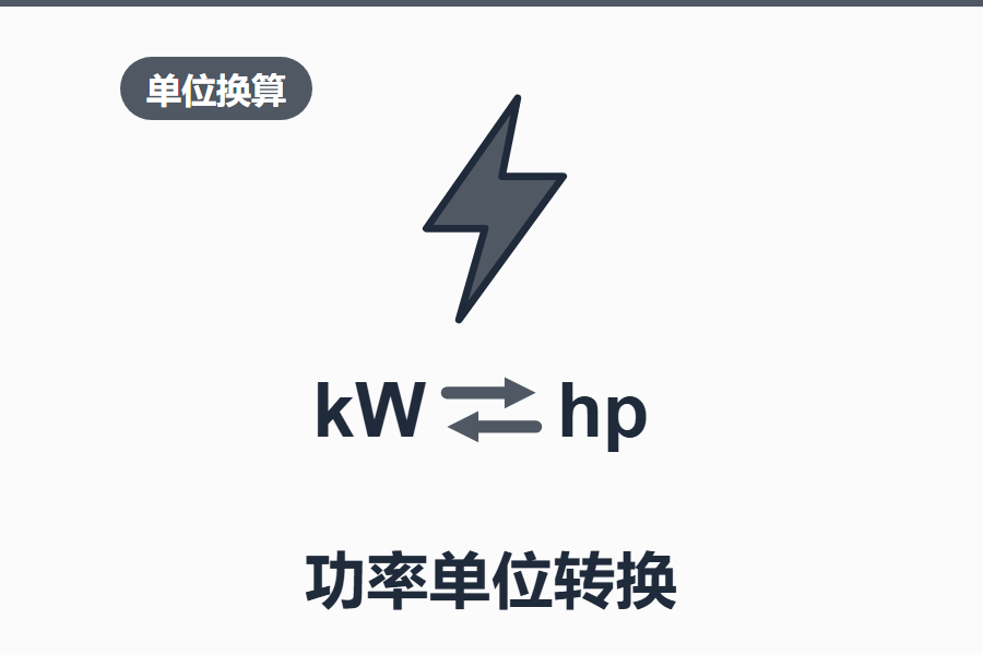 功率单位转换