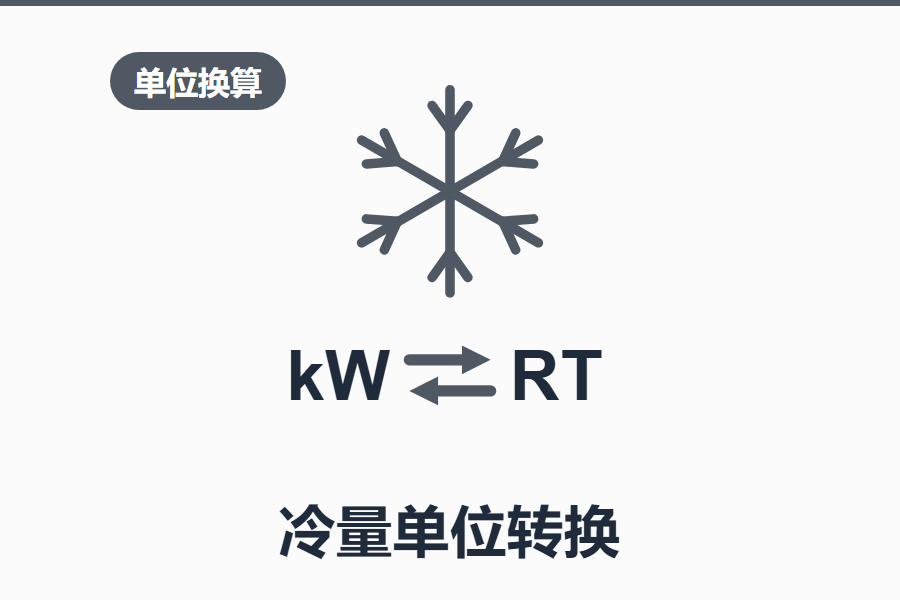 冷量单位转换