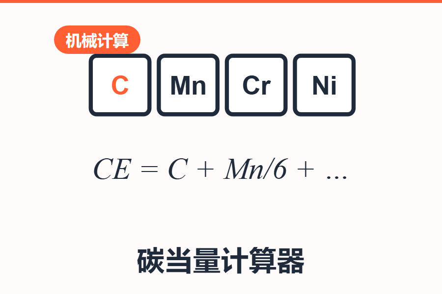 碳当量计算器