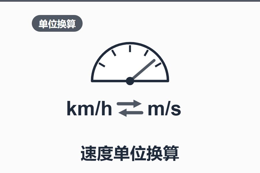 速度单位转换器