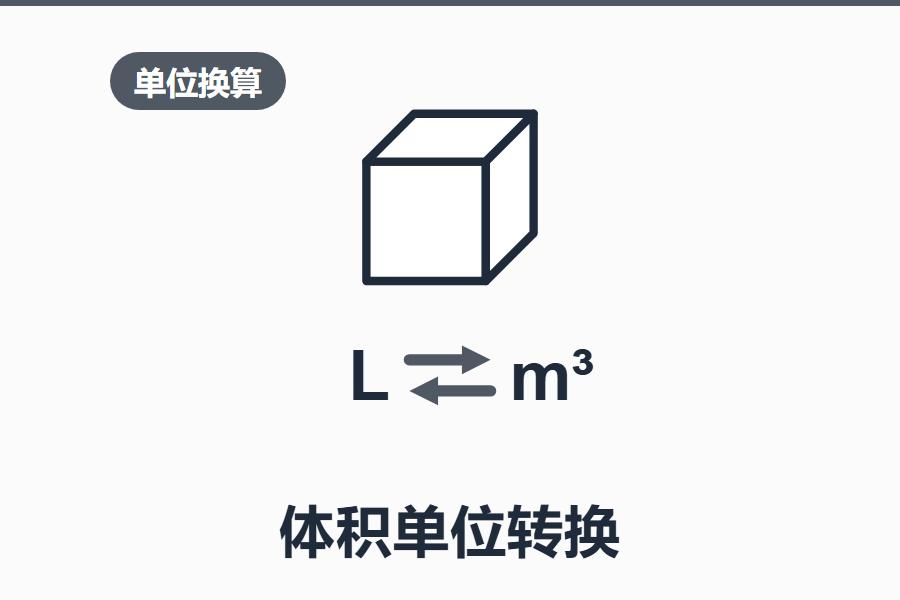体积单位转换