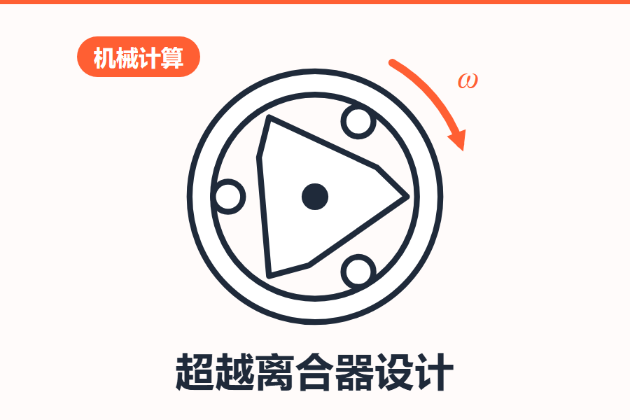 在线超越离合器设计计算